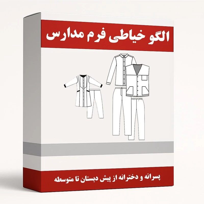 الگو خیاطی فرم لباس مدارس دخترانه و پسرانه از پیش دبستان تا متوسطه