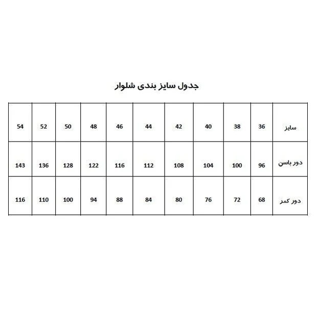 الگو آماده خیاطی شلوار زنانه متد ترک سایز 48