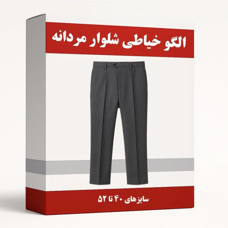 الگو خیاطی شلوار مردانه از سایز 40 تا 52