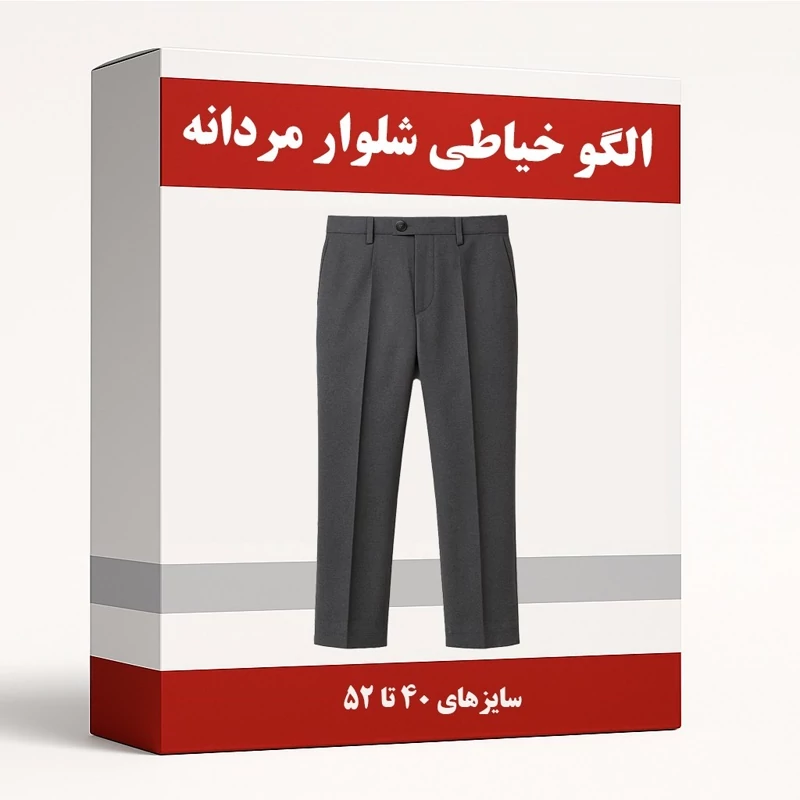 الگو خیاطی شلوار مردانه از سایز 40 تا 52