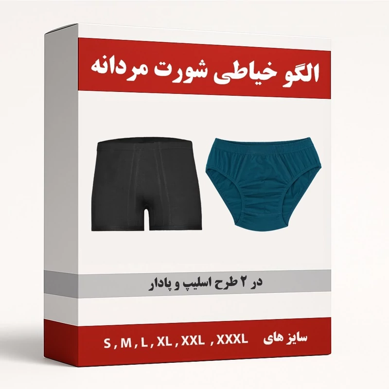 الگو خیاطی شورت مردانه در 2 مدل مایویی و پادار از سایز S تا XXXL