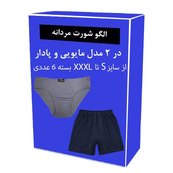 الگو خیاطی شورت مردانه در 2 مدل مایویی و پادار از سایز S تا XXXL
