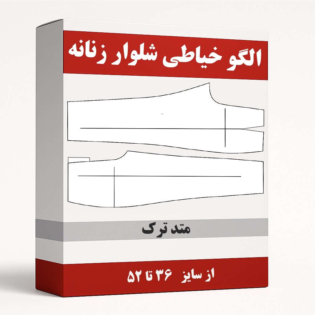 الگو خیاطی شلوار زنانه متد ترک از سایز 36 تا 52