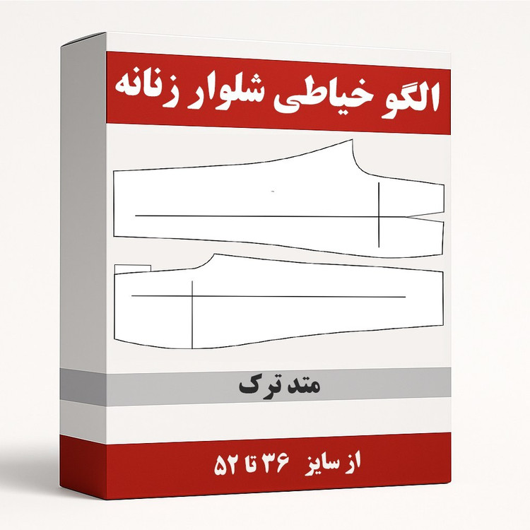 الگو خیاطی شلوار زنانه متد ترک از سایز 36 تا 52