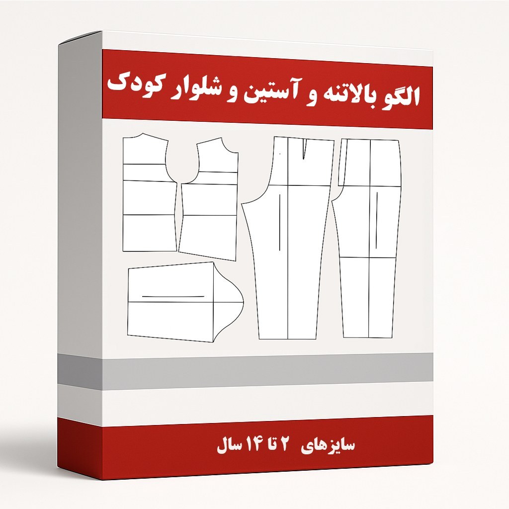 الگو خیاطی بالاتنه و آستین و شلوار کودک متد مولر از سایز 2 تا 14 سال
