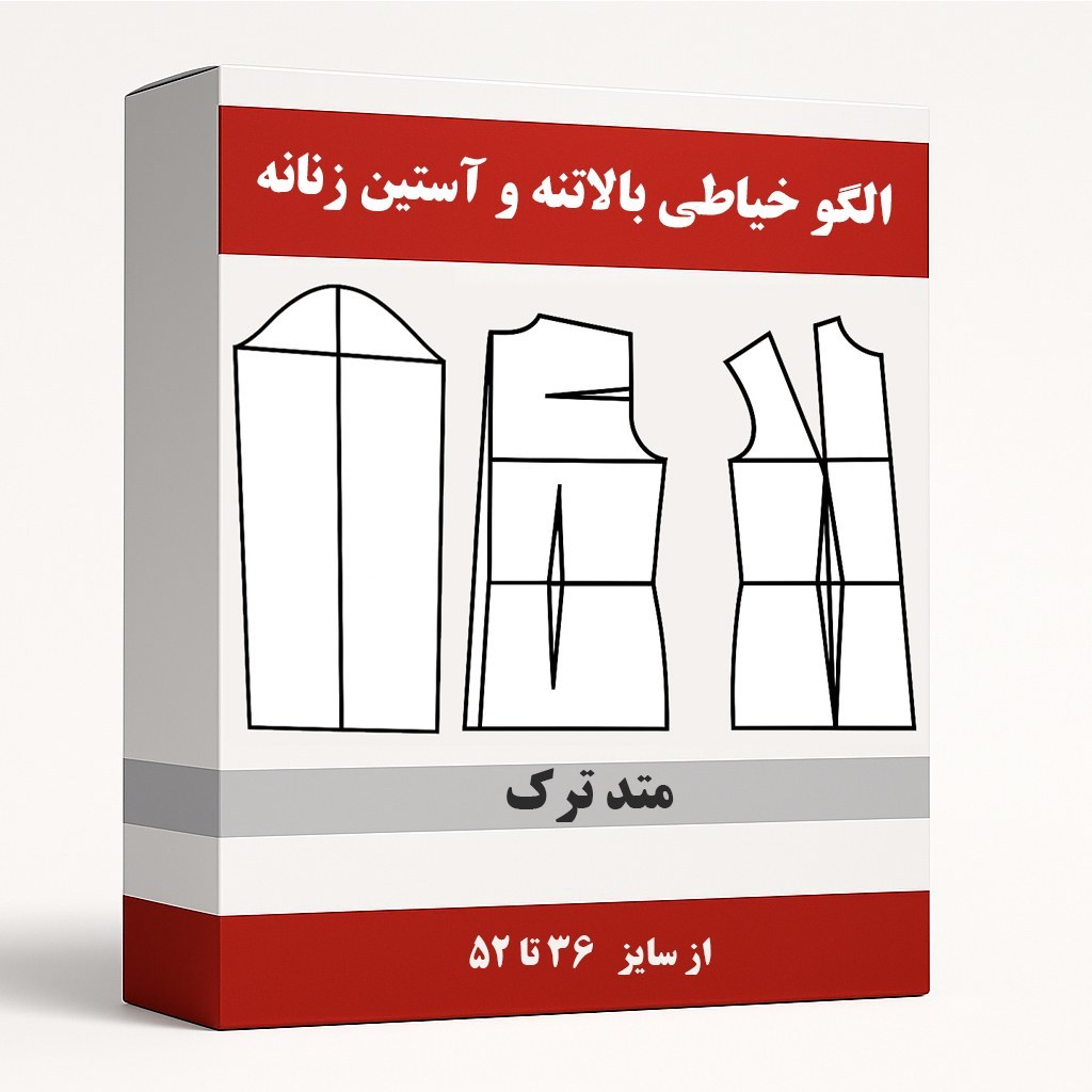 الگو خیاطی بالاتنه و آستین زنانه متد ترک از سایز 36 تا 52