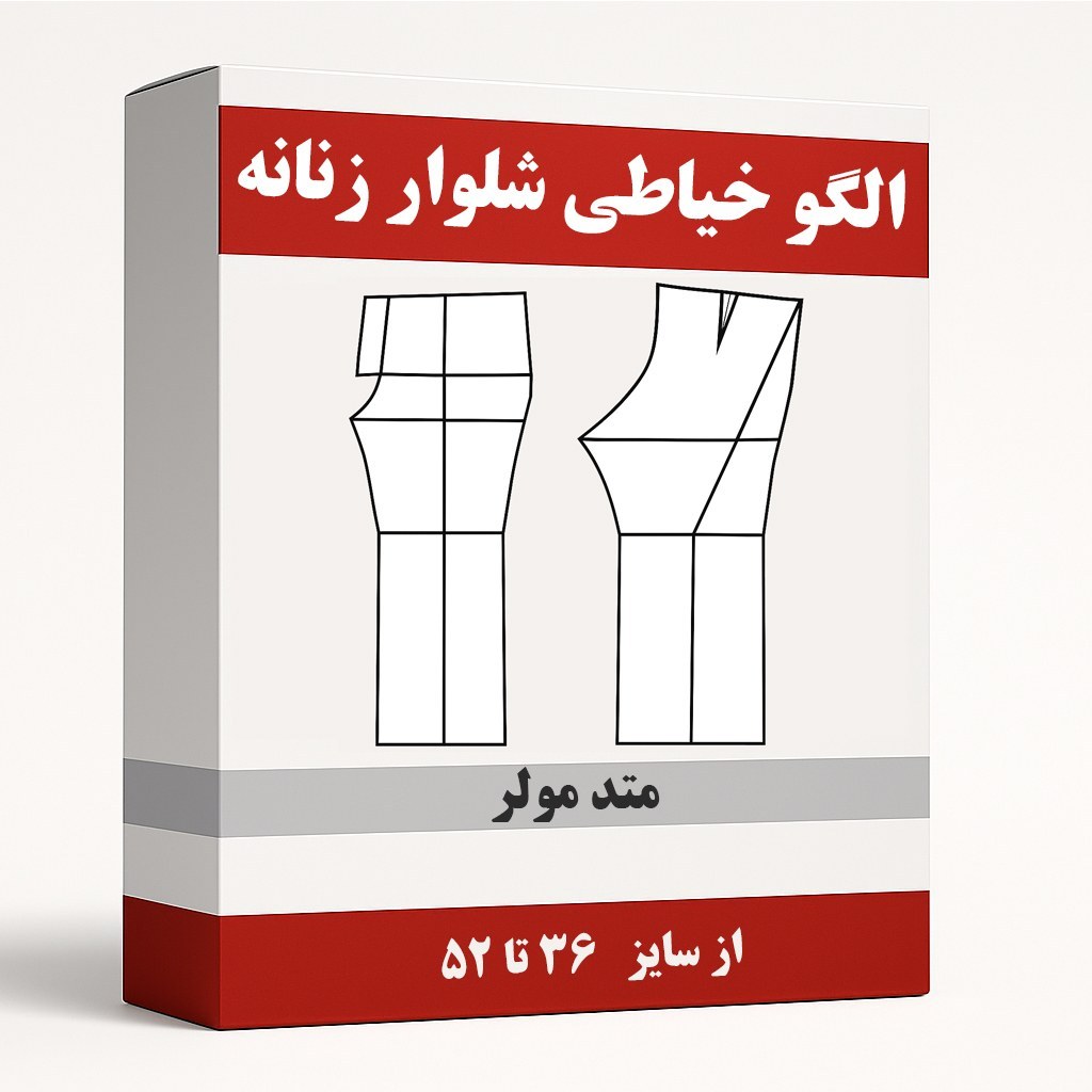 الگو خیاطی شلوار زنانه متد مولر از سایز 36 تا 52