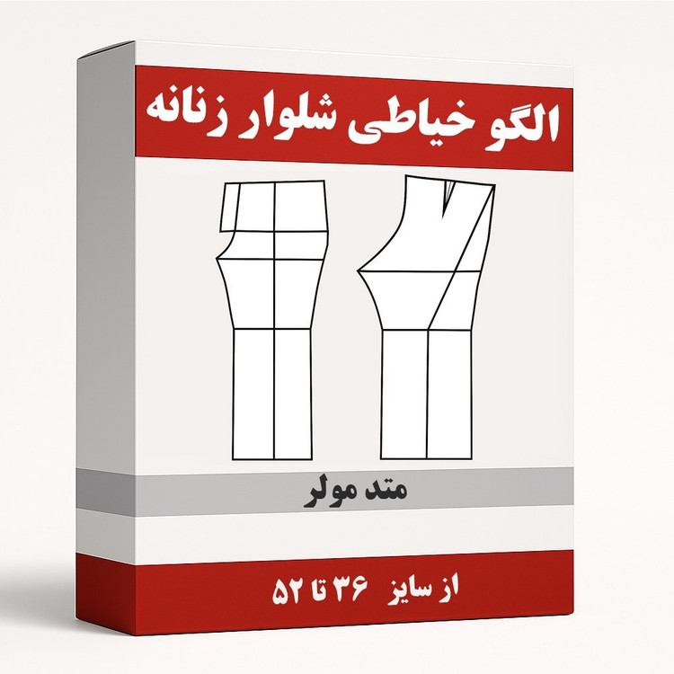 الگو خیاطی شلوار زنانه متد مولر از سایز 36 تا 52