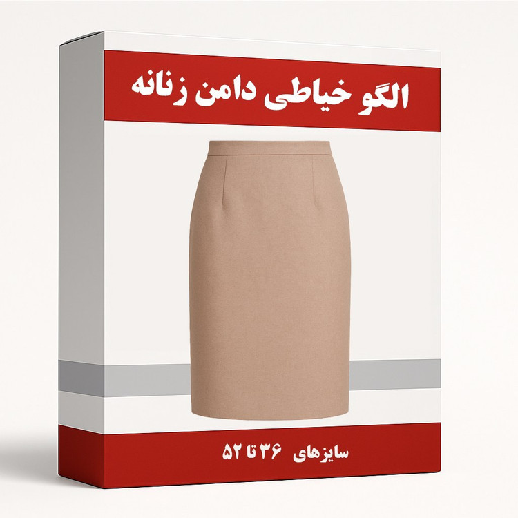 الگو خیاطی دامن زنانه از سایز 36 تا 52