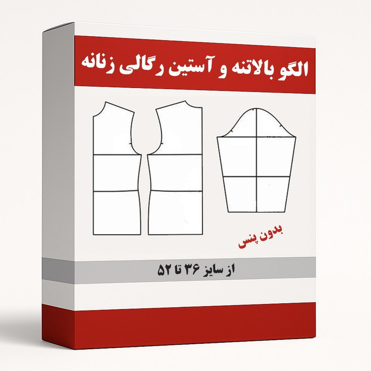 الگو آماده خیاطی بالاتنه و آستین رگالی(بدون پنس) از سایز 36 تا 52