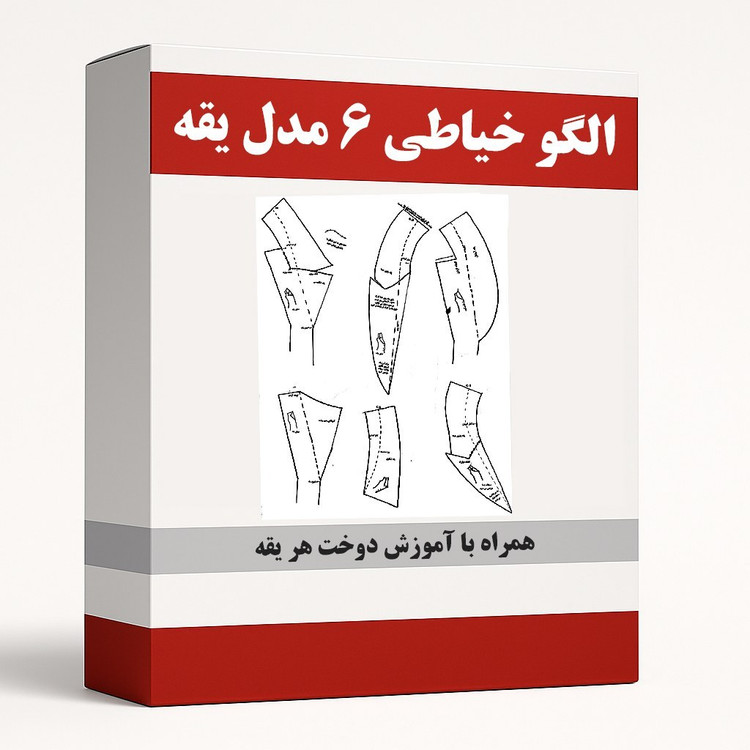 الگو خیاطی 6 مدل یقه همراه با آموزش دوخت