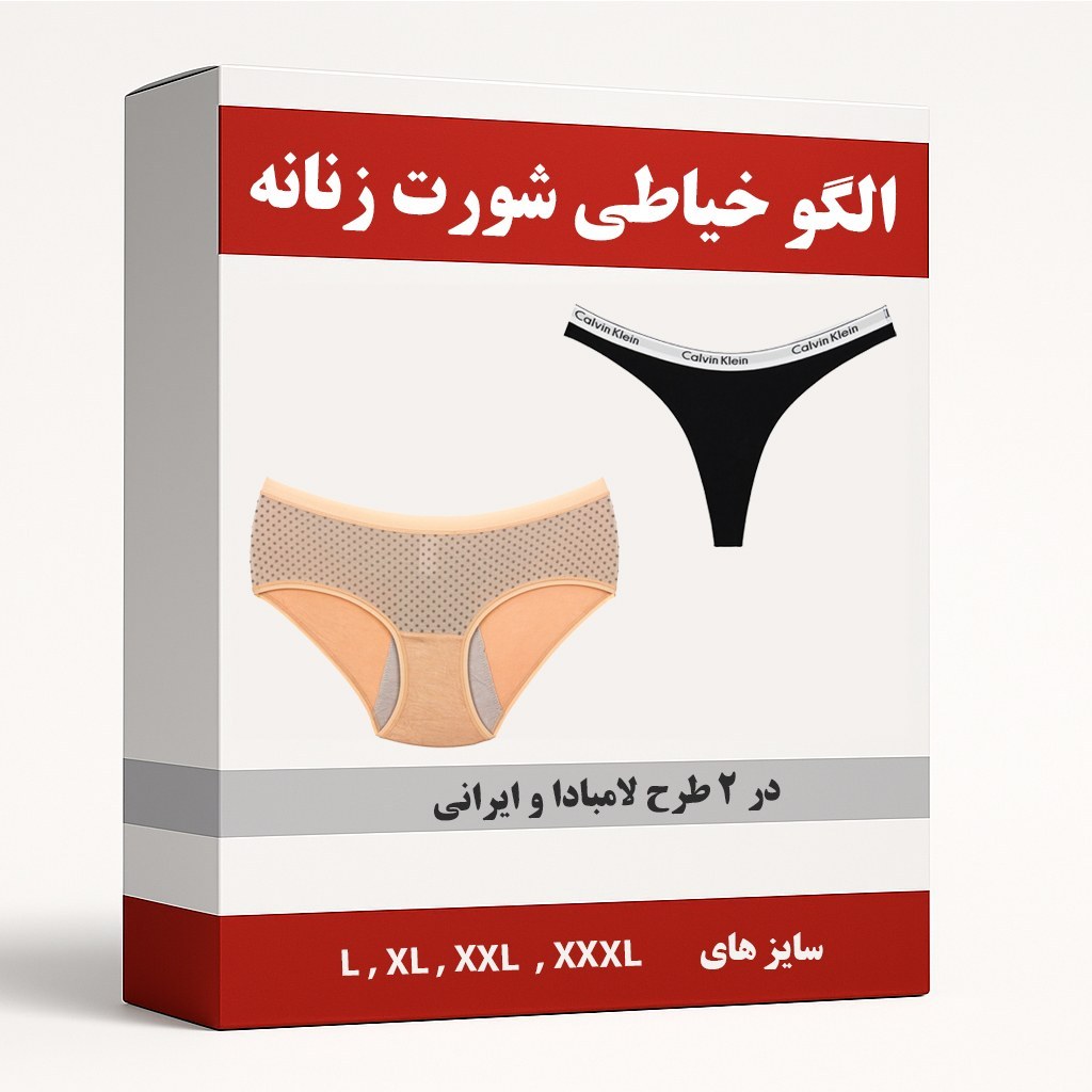 الگو خیاطی شورت زنانه مدل لامبادا و ایرانی از سایز L تا XXXL