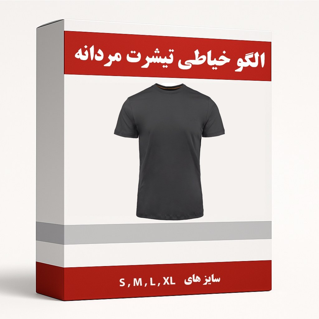 الگو آماده خیاطی تیشرت مردانه از سایز S تا XL