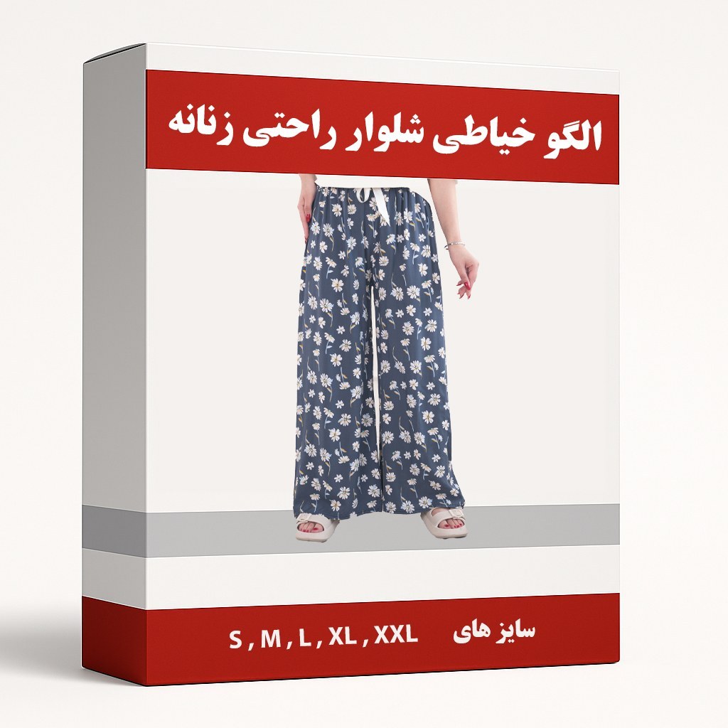 الگو خیاطی شلوار راحتی زنانه از سایز M تا XXL