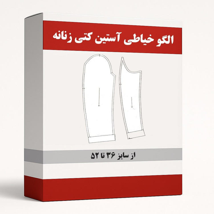 الگو آماده خیاطی آستین کتی زنانه از سایز 36 تا 52