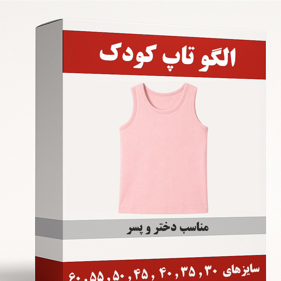 الگو خیاطی تاپ کودک