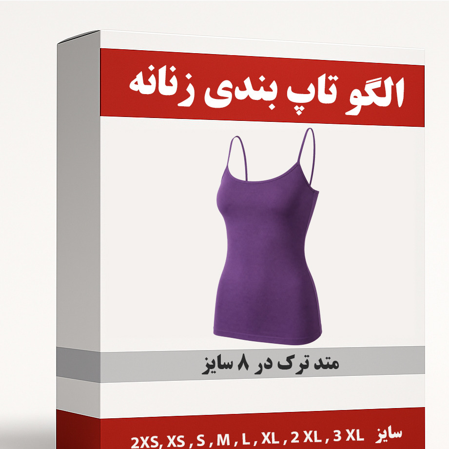 الگو خیاطی تاپ بندی زنانه