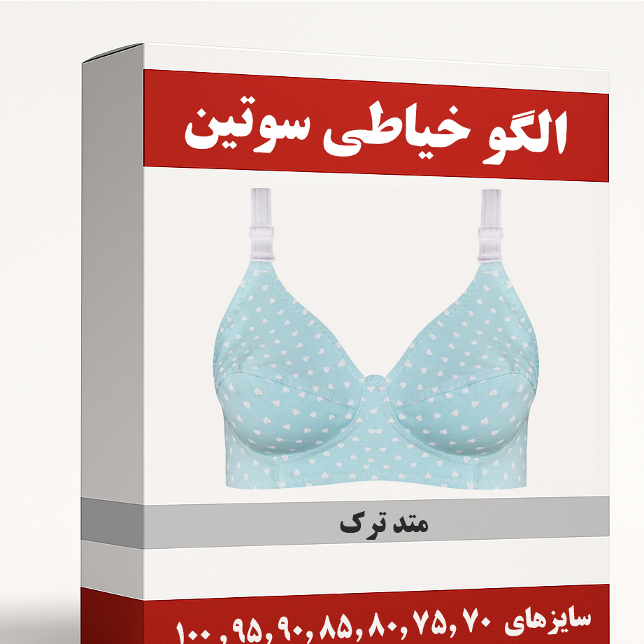 الگو خیاطی سوتین