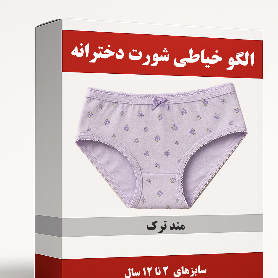 الگو خیاطی شورت دخترانه