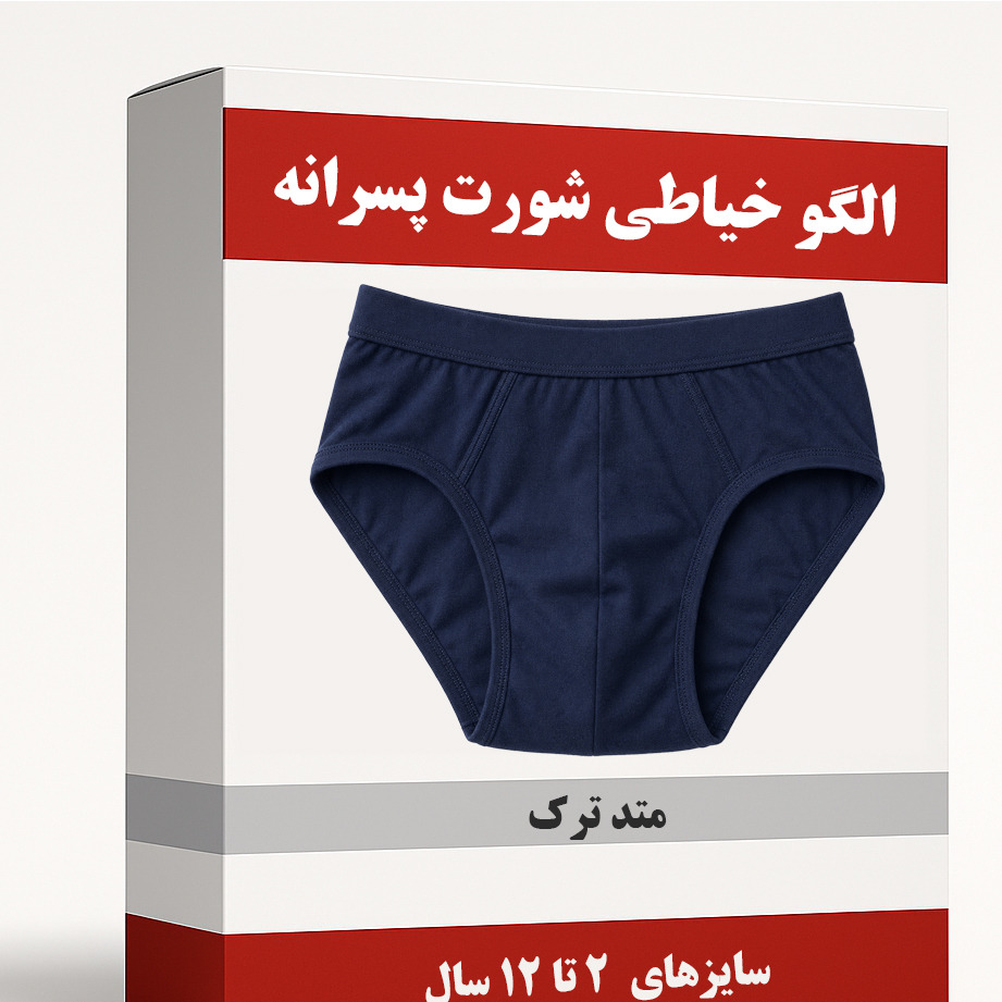 الگو خیاطی شورت پسرانه