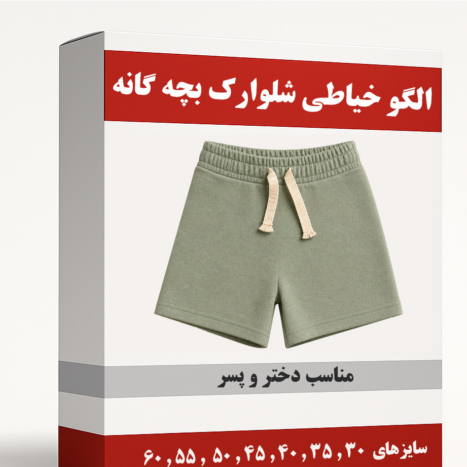 الگو خیاطی شلوارک کودک در 7 سایز