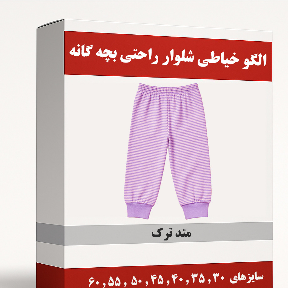 الگو خیاطی شلوار راحتی بچه گانه