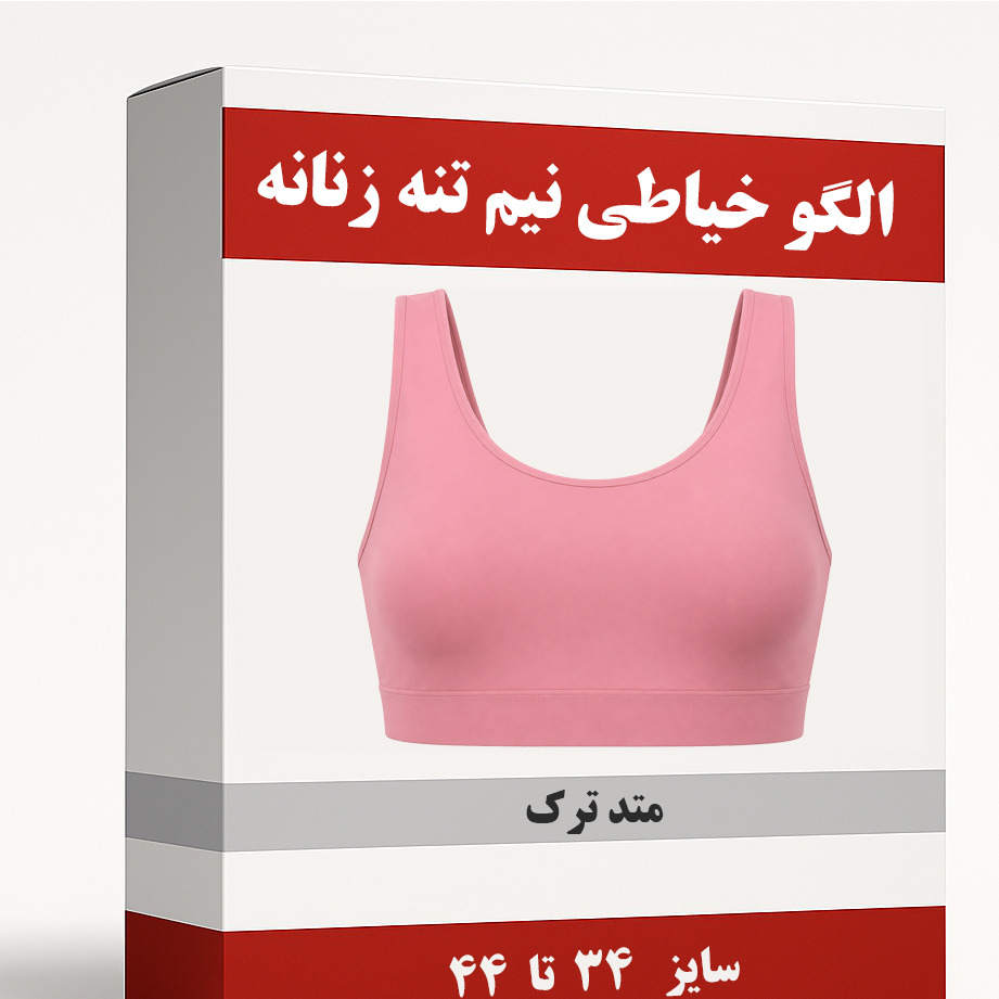 الگو خیاطی نیم تنه زنانه