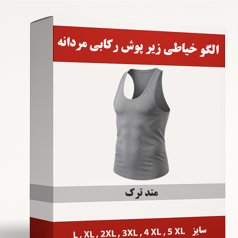 الگو خیاطی زیرپوش رکابی مردانه