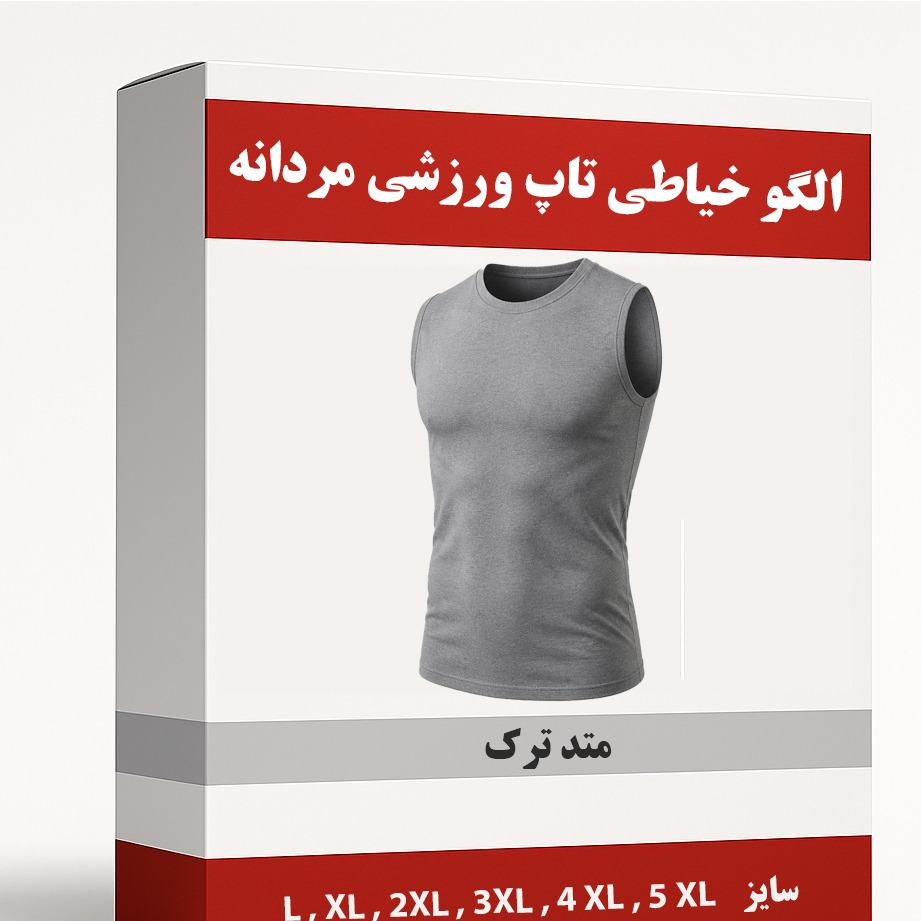 الگو خیاطی تاپ ورزشی مردانه