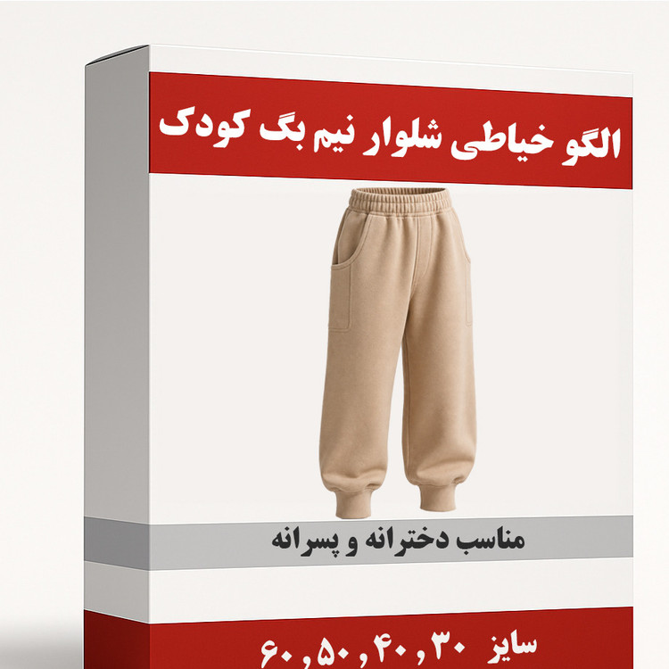 الگو خیاطی شلوار نیم بگ کودک