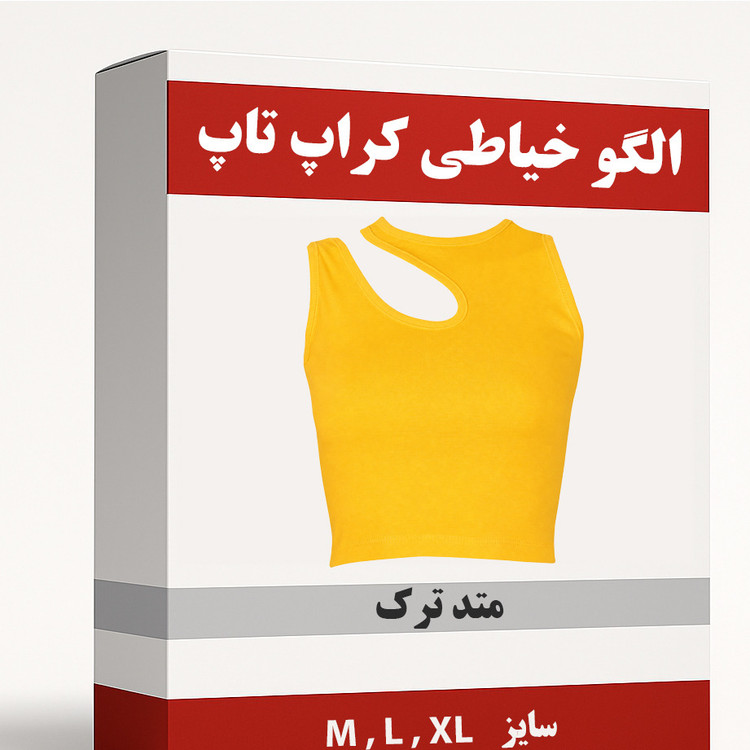 الگو خیاطی کراپ تاپ