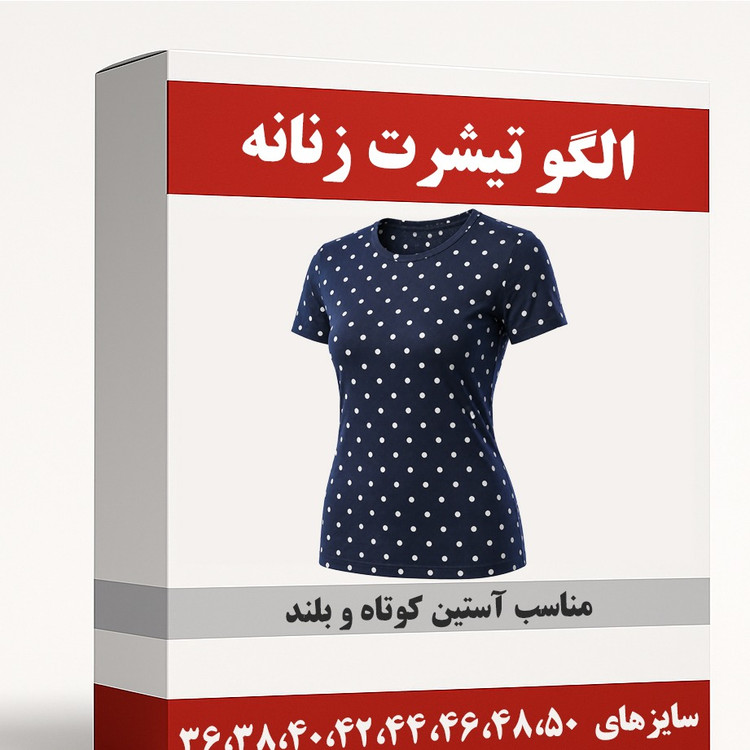 الگو خیاطی تیشرت زنانه