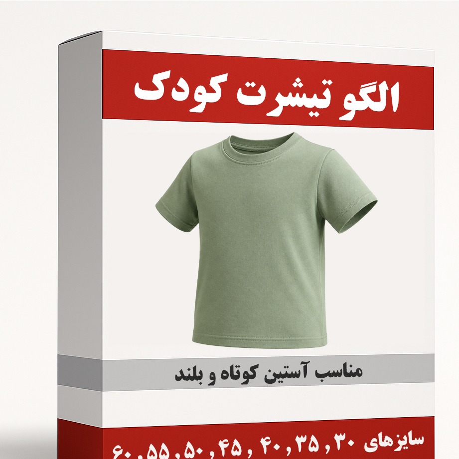 الگو خیاطی تیشرت کودک